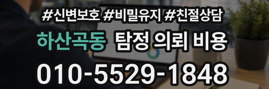 하산곡동 탐정 의뢰 비용
