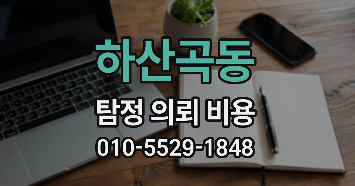 하산곡동 탐정 의뢰 비용