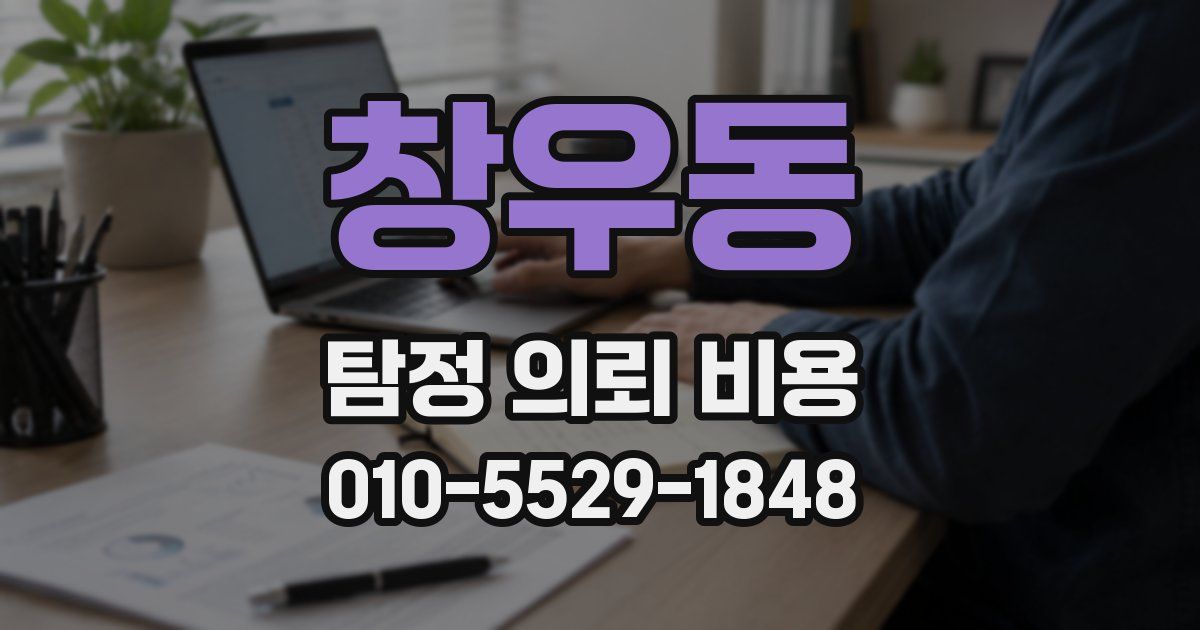 창우동 탐정 의뢰 비용