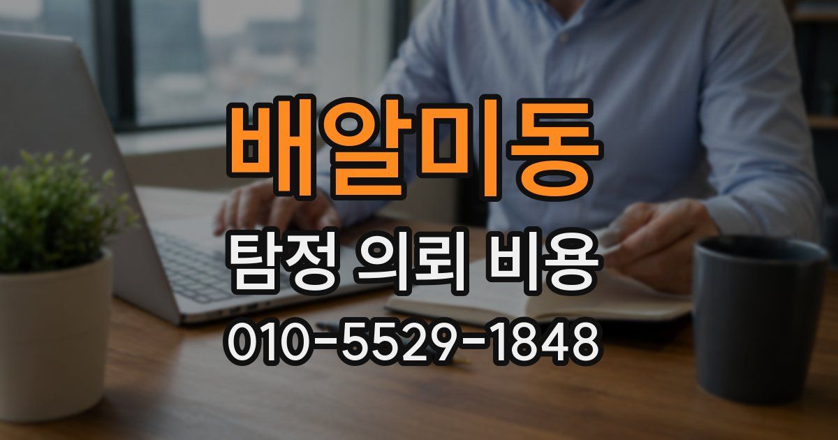 배알미동 탐정 의뢰 비용