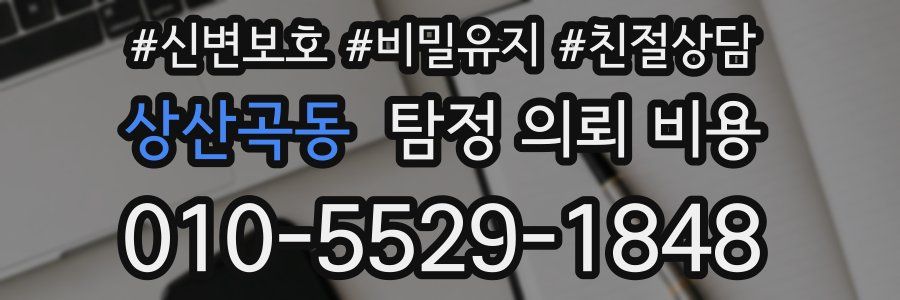 상산곡동 탐정 의뢰 비용
