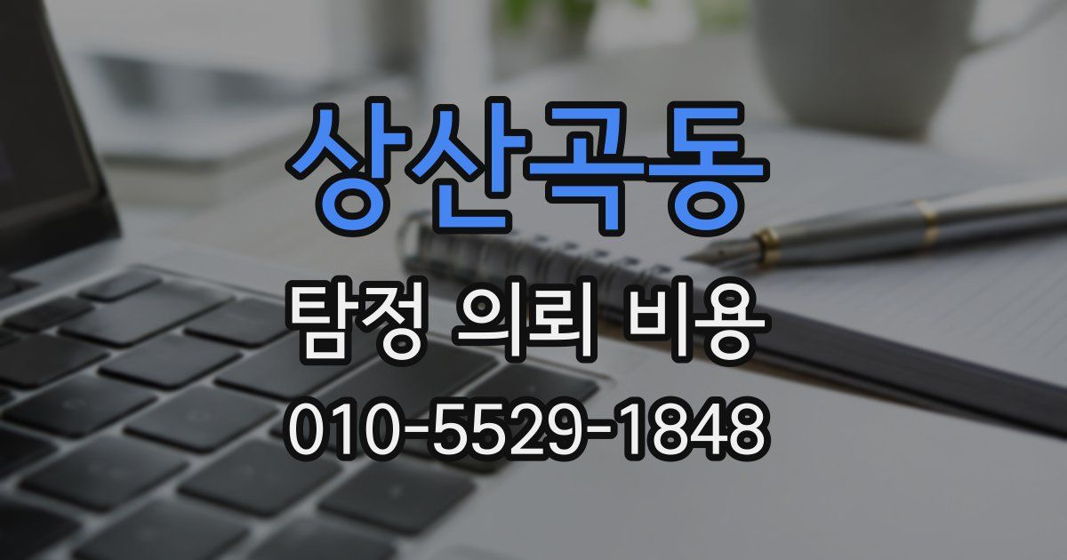 상산곡동 탐정 의뢰 비용