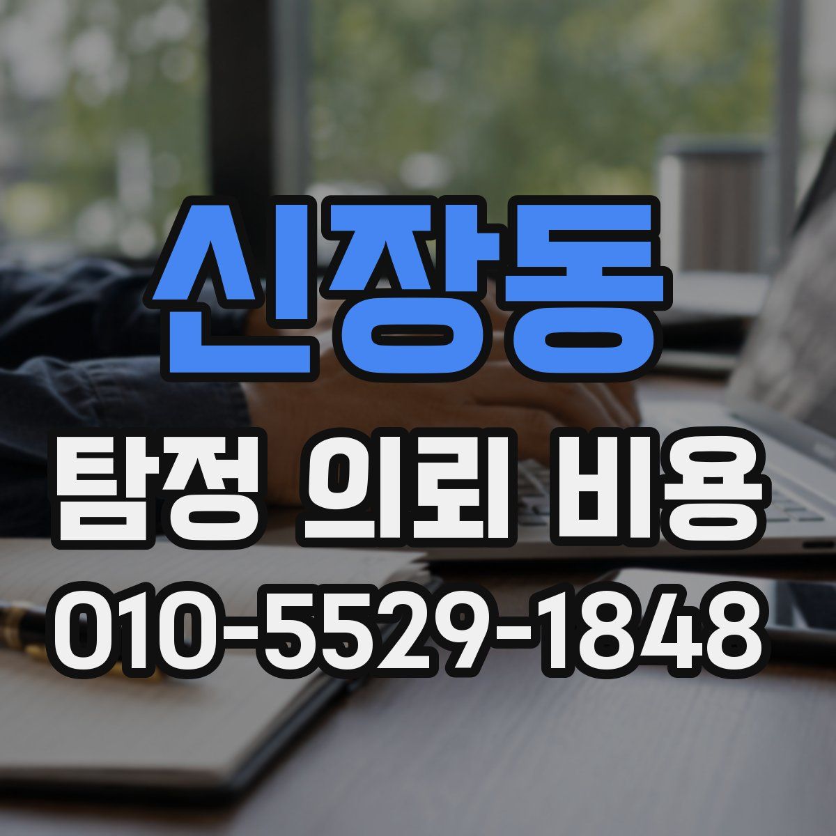 신장동 탐정 의뢰 비용