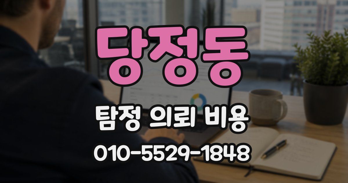 당정동 탐정 의뢰 비용