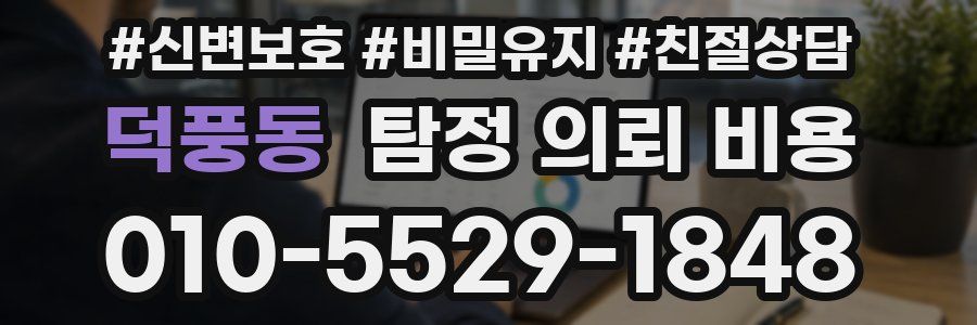 덕풍동 탐정 의뢰 비용