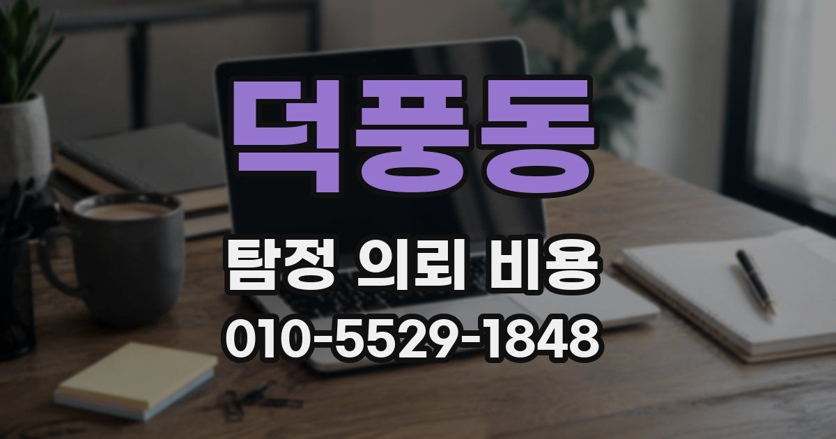 덕풍동 탐정 의뢰 비용