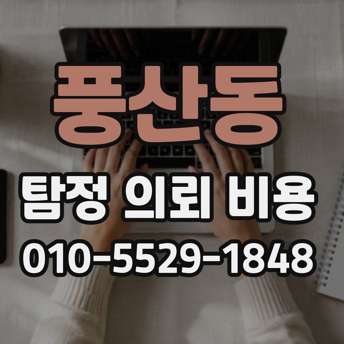 풍산동 탐정 의뢰 비용