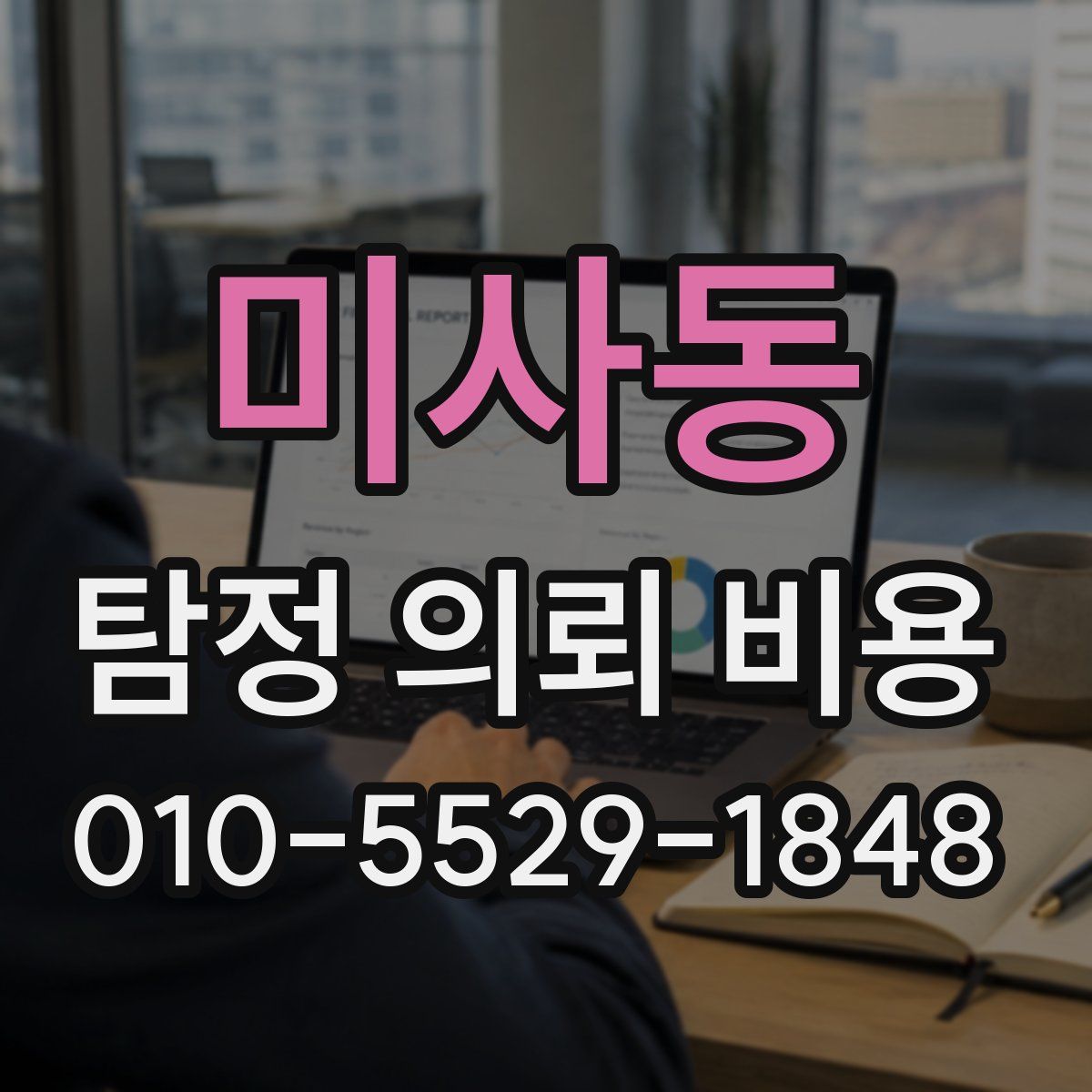 미사동 탐정 의뢰 비용