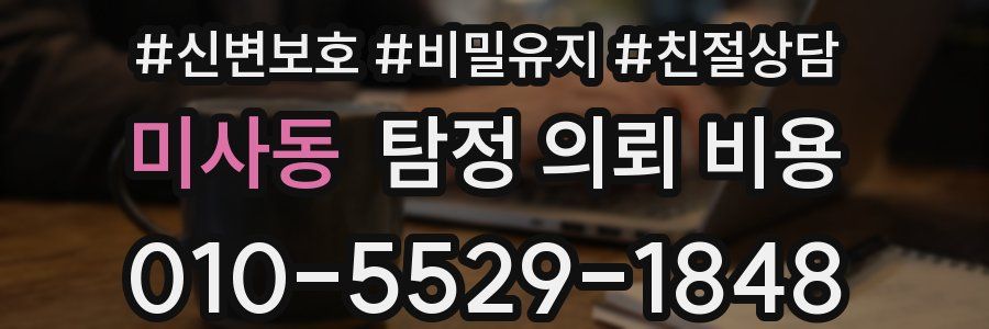 미사동 탐정 의뢰 비용