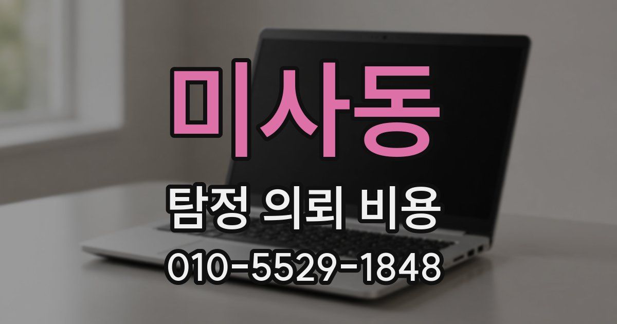 미사동 탐정 의뢰 비용