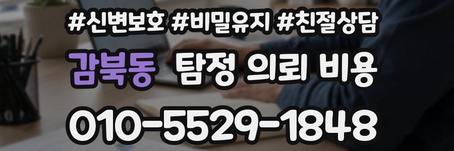 감북동 탐정 의뢰 비용