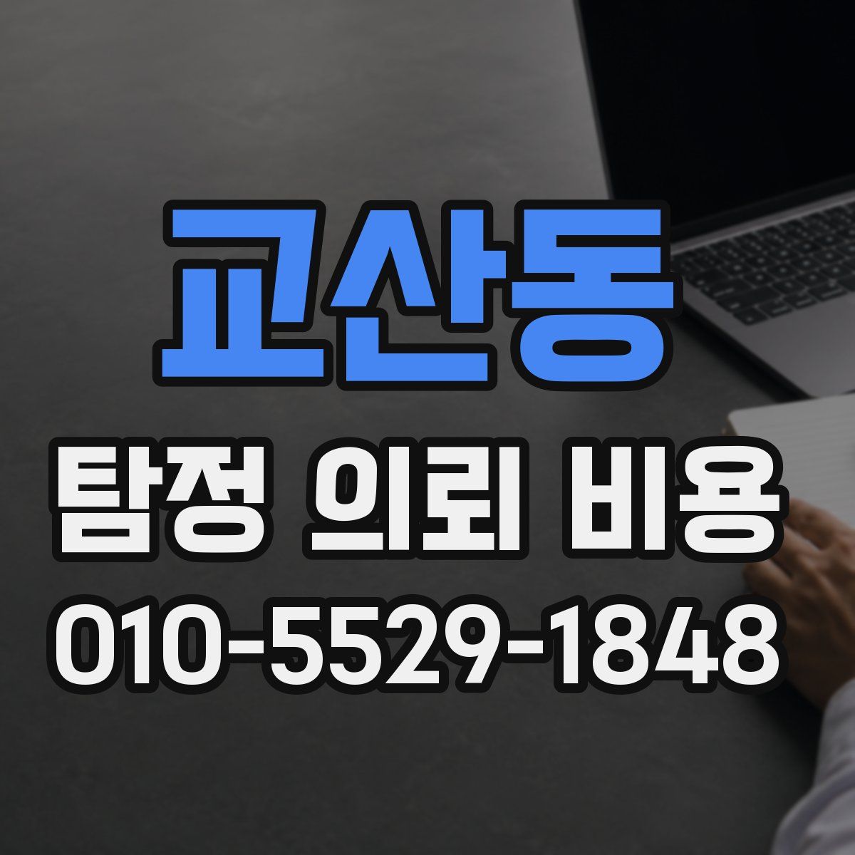 교산동 탐정 의뢰 비용