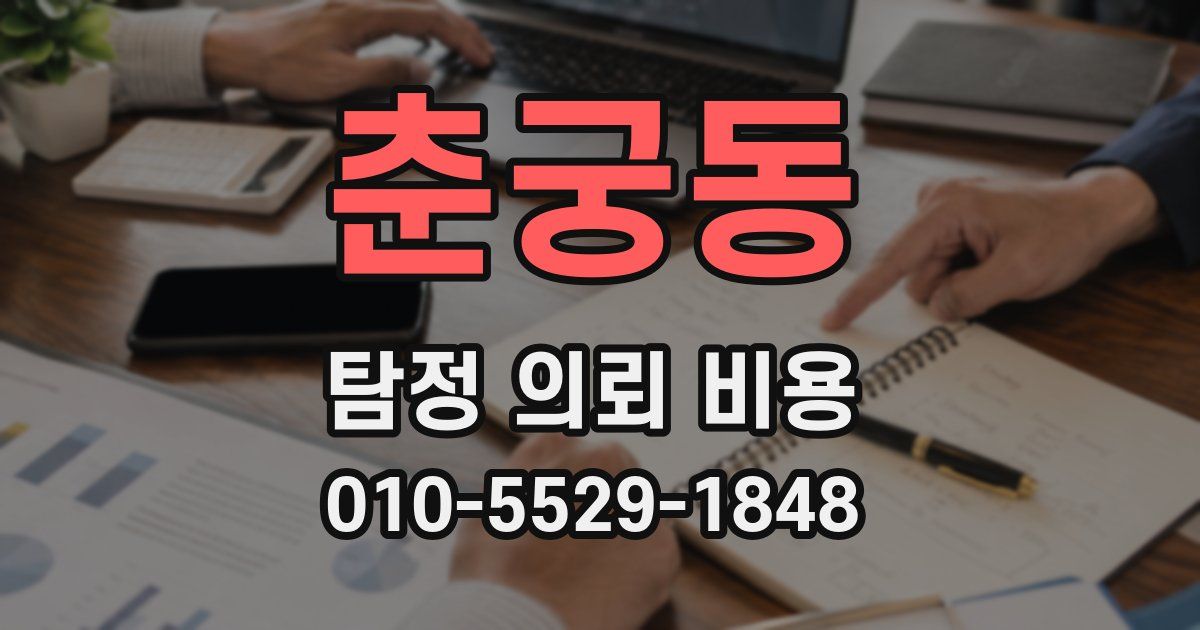 춘궁동 탐정 의뢰 비용