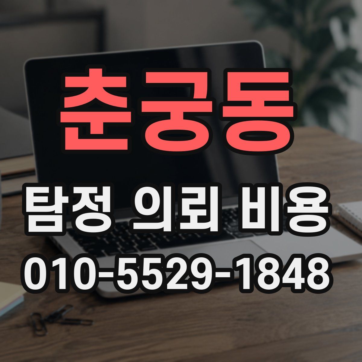 춘궁동 탐정 의뢰 비용
