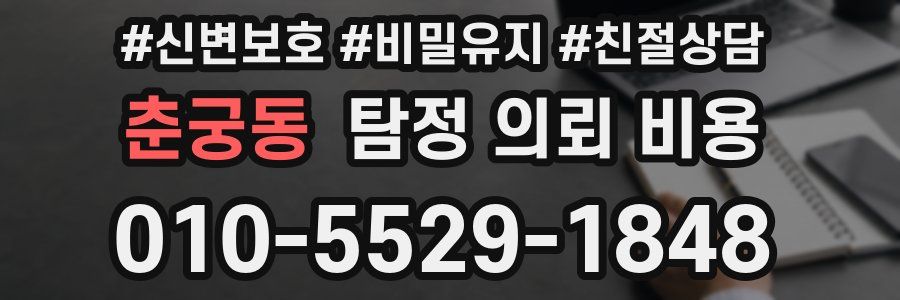 춘궁동 탐정 의뢰 비용