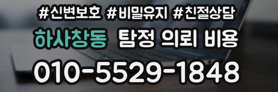 하사창동 탐정 의뢰 비용