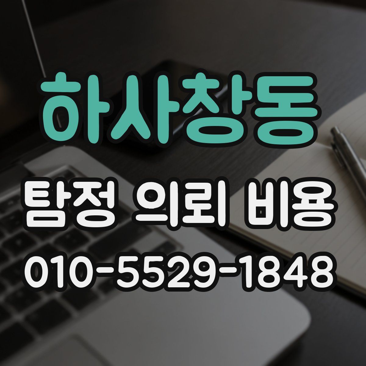 하사창동 탐정 의뢰 비용