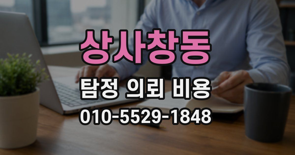 상사창동 탐정 의뢰 비용