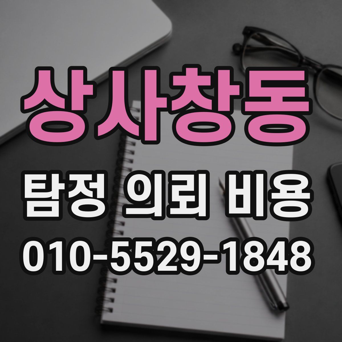상사창동 탐정 의뢰 비용