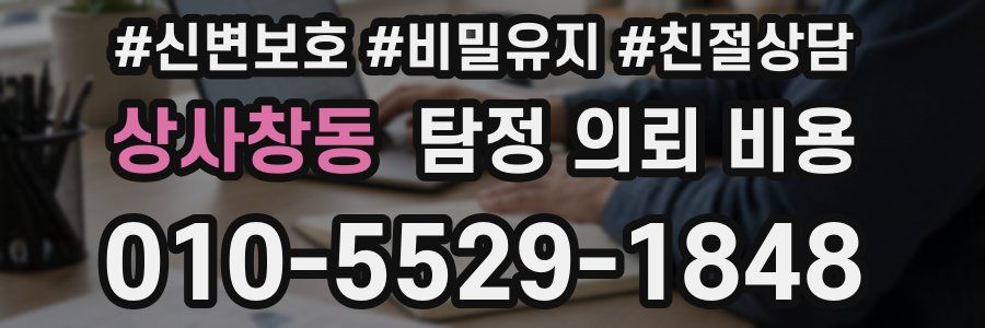 상사창동 탐정 의뢰 비용