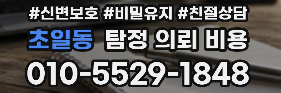초일동 탐정 의뢰 비용