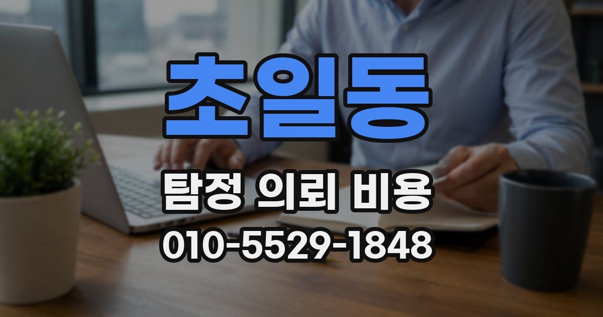 초일동 탐정 의뢰 비용