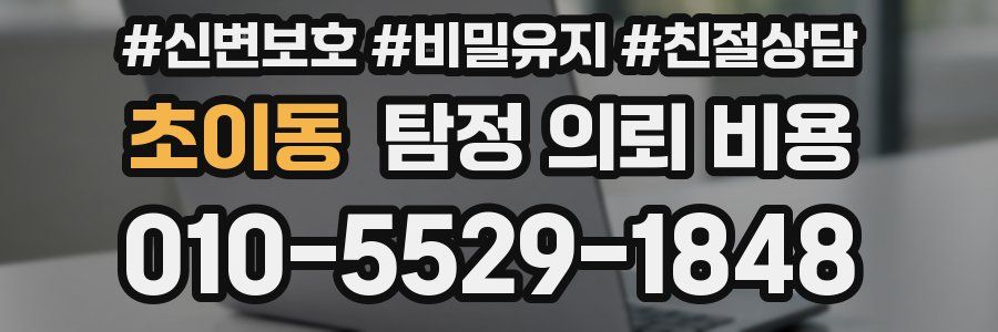 초이동 탐정 의뢰 비용