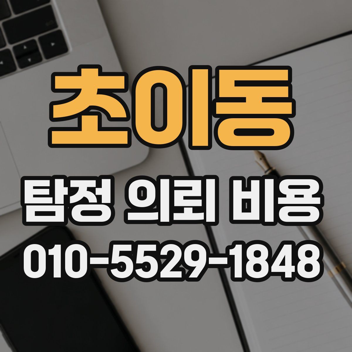 초이동 탐정 의뢰 비용