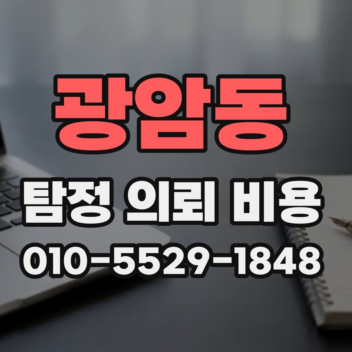 광암동 탐정 의뢰 비용 안내에서 놓치기 쉬운 세부 조건
