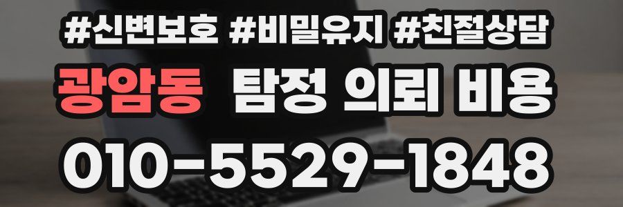 광암동 탐정 의뢰 비용