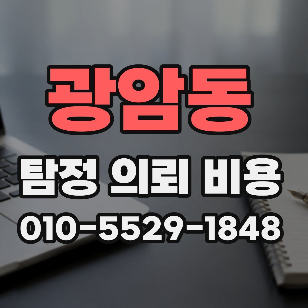 광암동 탐정 의뢰 비용