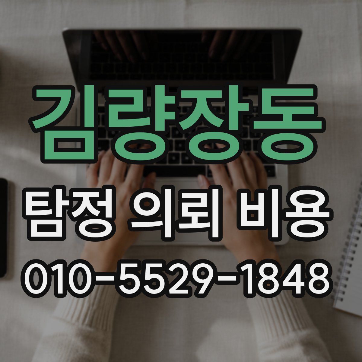 김량장동 탐정 의뢰 비용