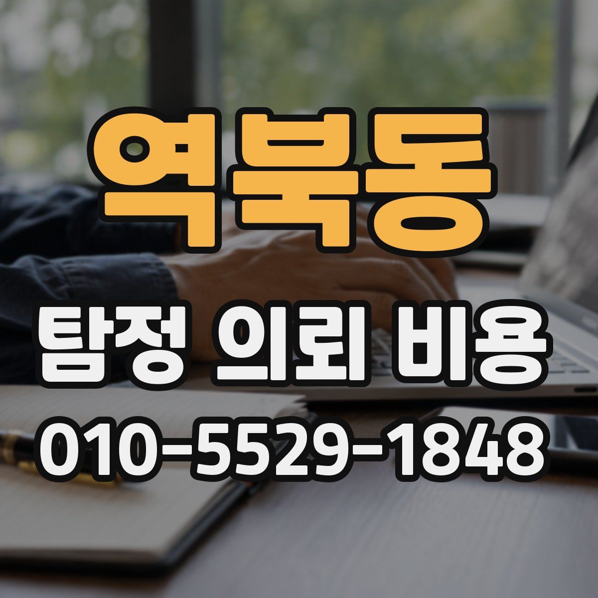 역북동 탐정 의뢰 비용