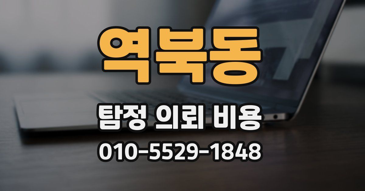 역북동 탐정 의뢰 비용