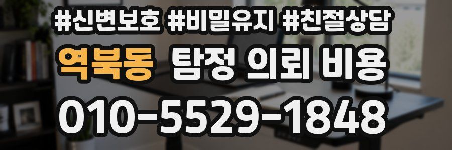역북동 탐정 의뢰 비용