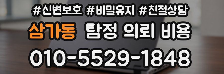 삼가동 탐정 의뢰 비용