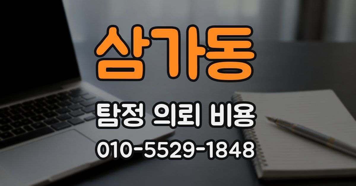 삼가동 탐정 의뢰 비용