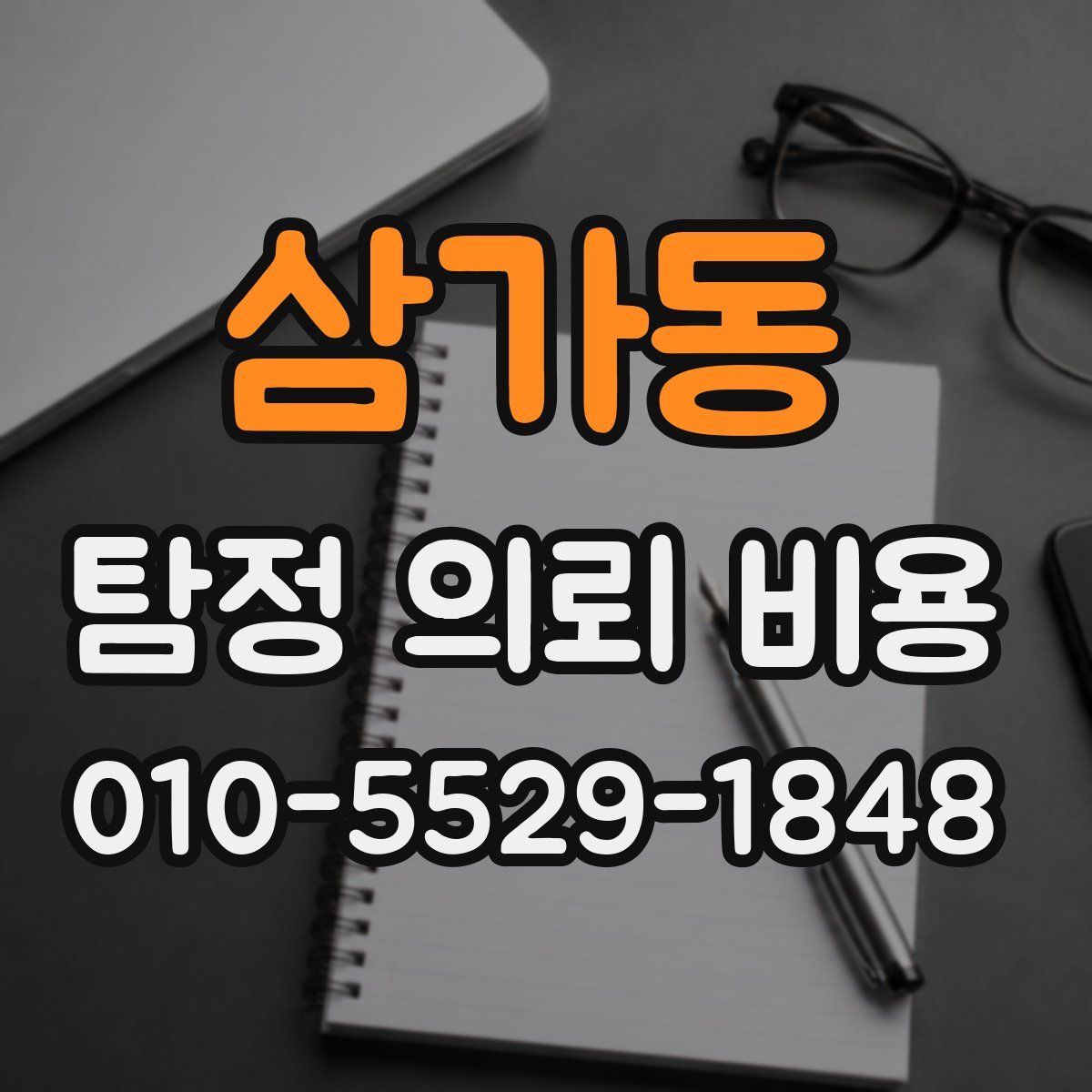 삼가동 탐정 의뢰 비용