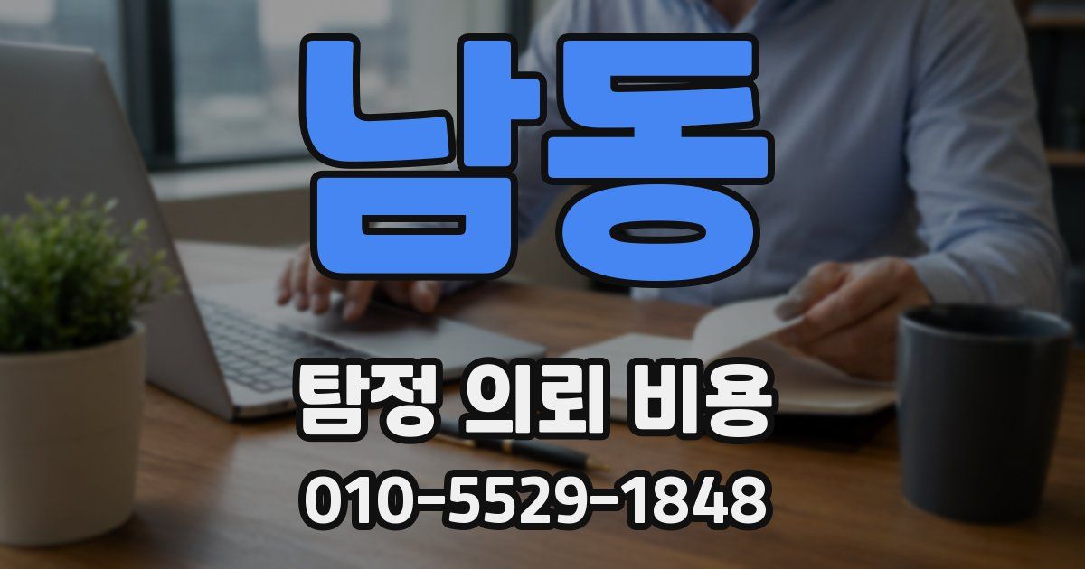 남동 탐정 의뢰 비용