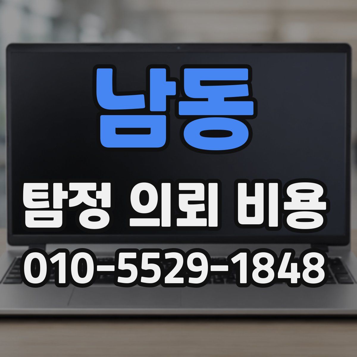 남동 탐정 의뢰 비용