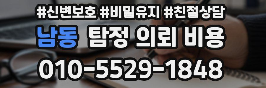 남동 탐정 의뢰 비용