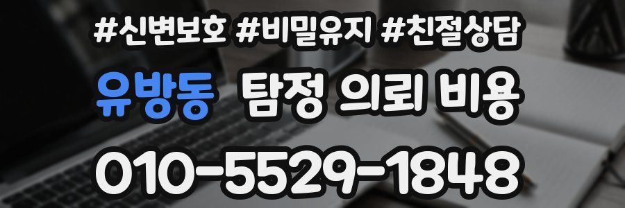 유방동 탐정 의뢰 비용