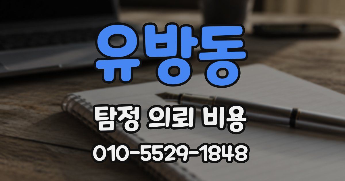 유방동 탐정 의뢰 비용