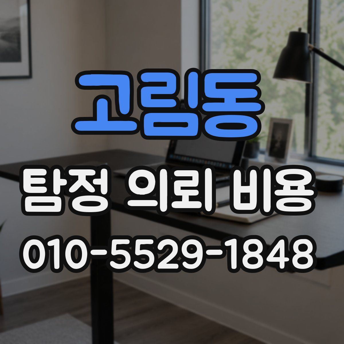 고림동 탐정 의뢰 비용