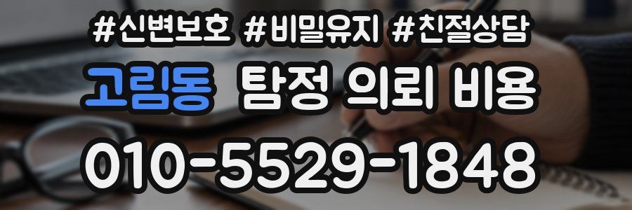 고림동 탐정 의뢰 비용