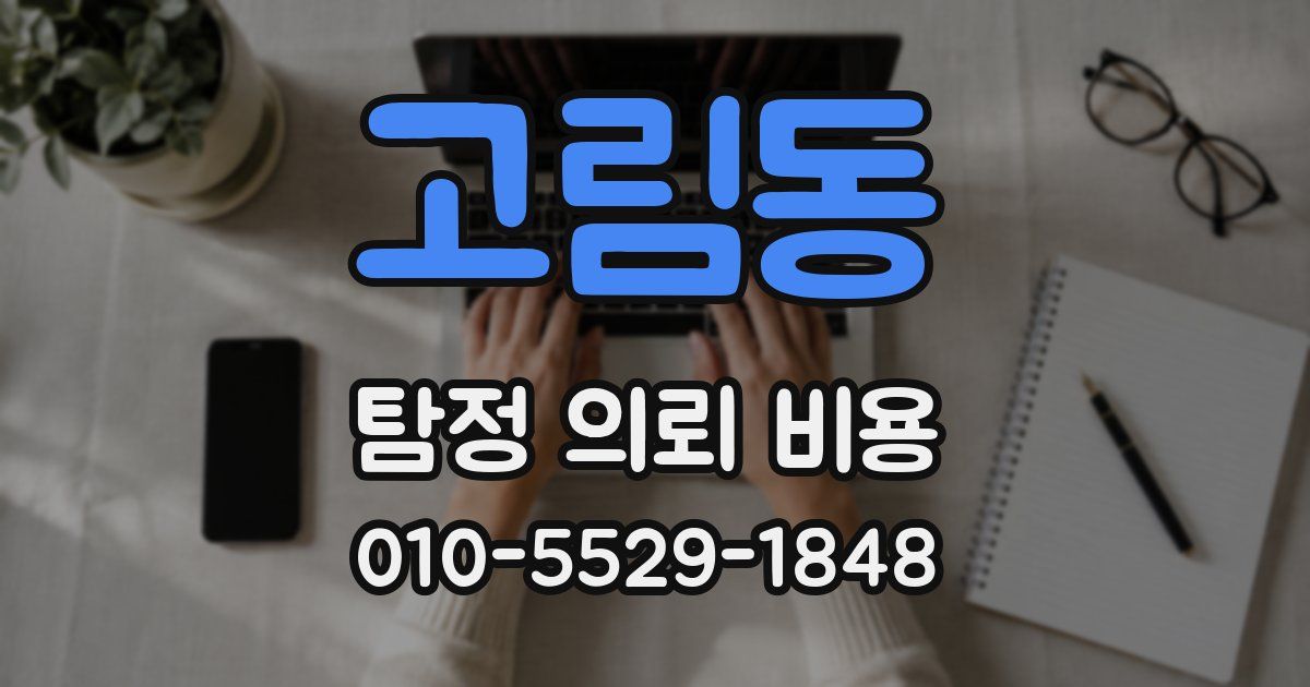 고림동 탐정 의뢰 비용