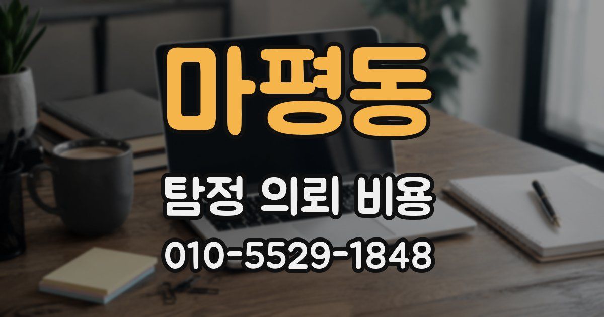 마평동 탐정 의뢰 비용