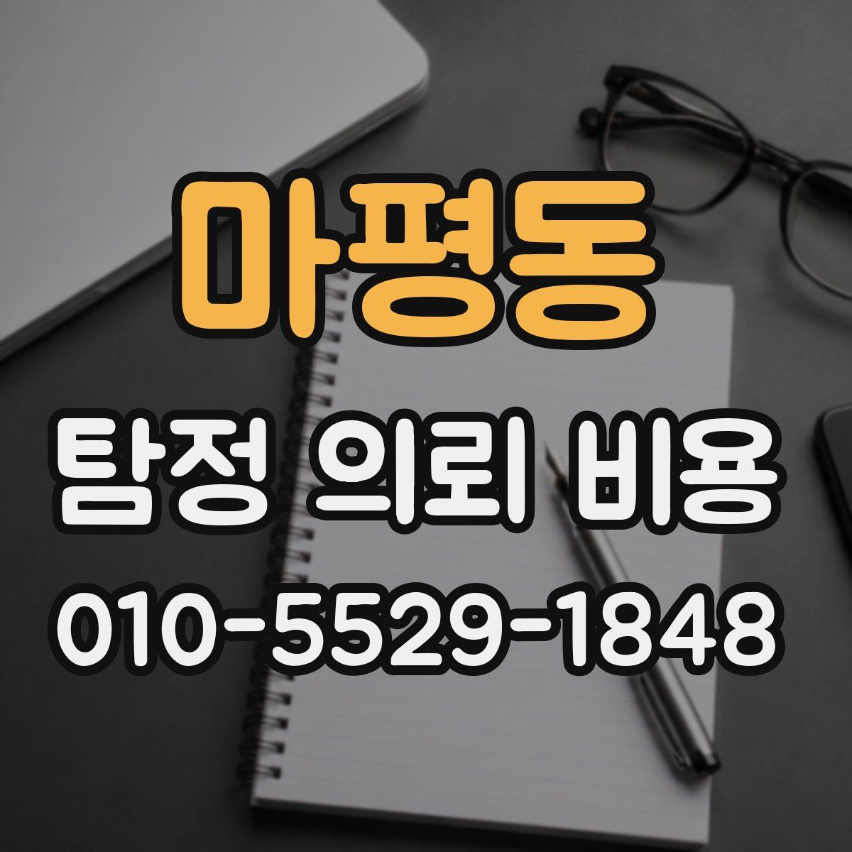 마평동 탐정 의뢰 비용