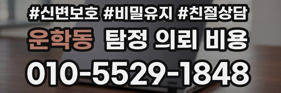 운학동 탐정 의뢰 비용