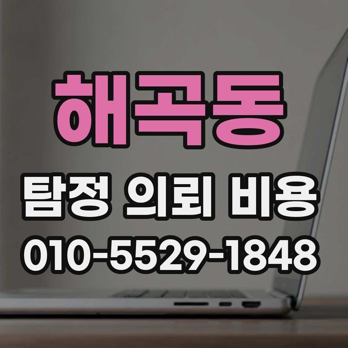 해곡동 탐정 의뢰 비용 책정의 기본 구조